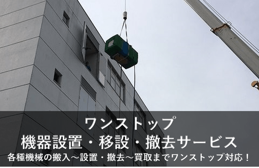 ワンストップ機器移設・設置・搬出サービス