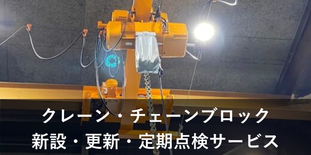 クレーン・チェーンブロック新設・更新・定期点検サービス