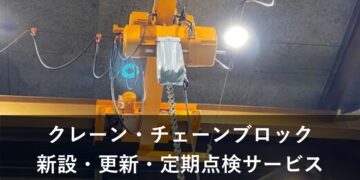 クレーン・チェーンブロック新設・更新・定期点検サービス