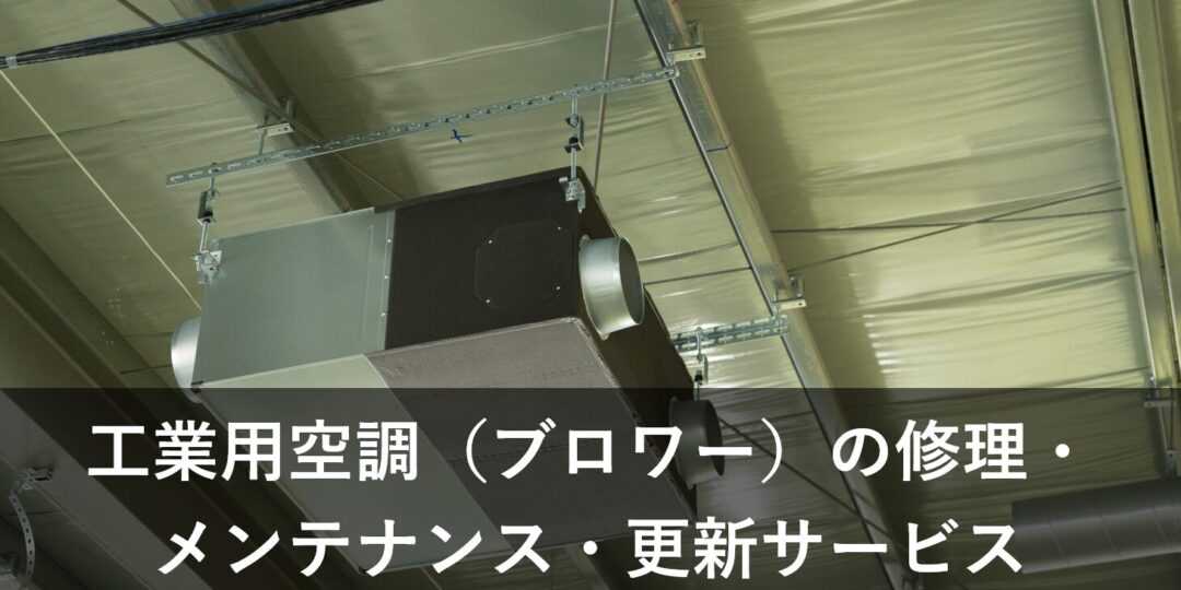 工業用空調（ブロワー）の修理・メンテナンス・更新サービス