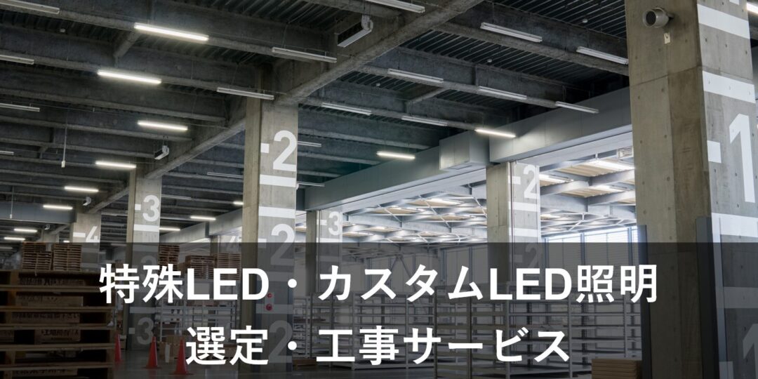 特殊LED・カスタムLED照明選定・施工工事サービス