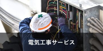 電気工事サービス