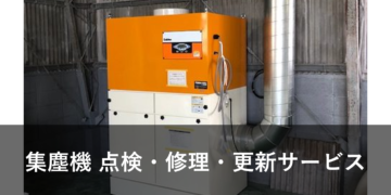 集塵機 点検・修理・更新サービス