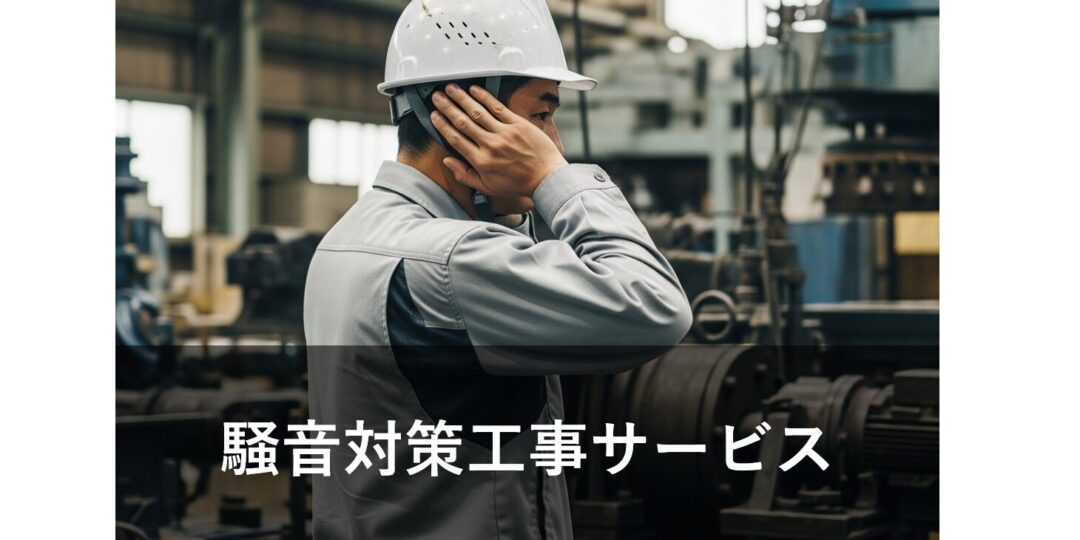 騒音対策工事サービス