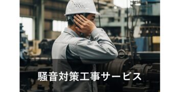 騒音対策工事サービス