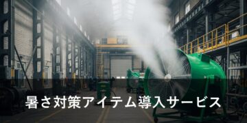 暑さ対策アイテム導入サービス
