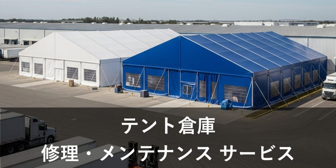 テント倉庫　修理・メンテナンスサービス