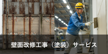 壁面改修工事（塗装）サービス