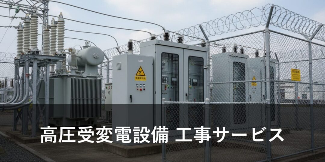 高圧受変電設備（キュービクル）工事サービス