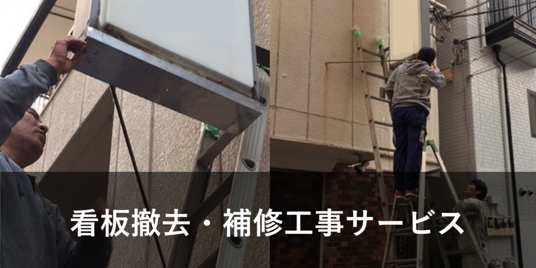 看板撤去・補修工事サービス