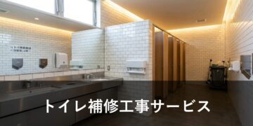 トイレ改修工事サービス