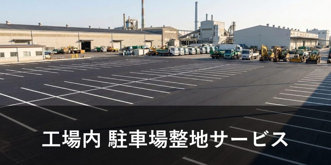 工場内 駐車場整地サービス