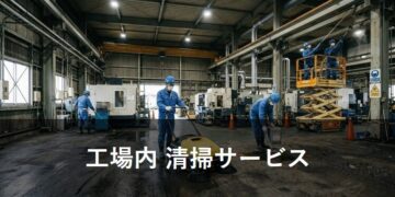 工場内 清掃サービス