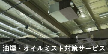 油煙・オイルミスト対策サービス