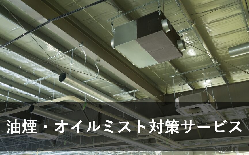 油煙・オイルミスト対策サービス