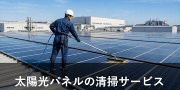 太陽光パネルの清掃サービス