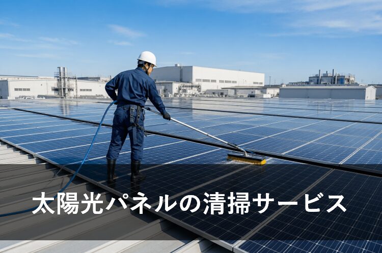 太陽光パネルの清掃サービス