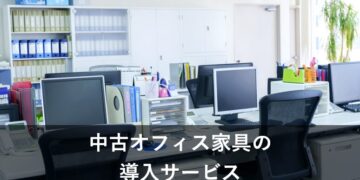 中古オフィス家具の導入サービス