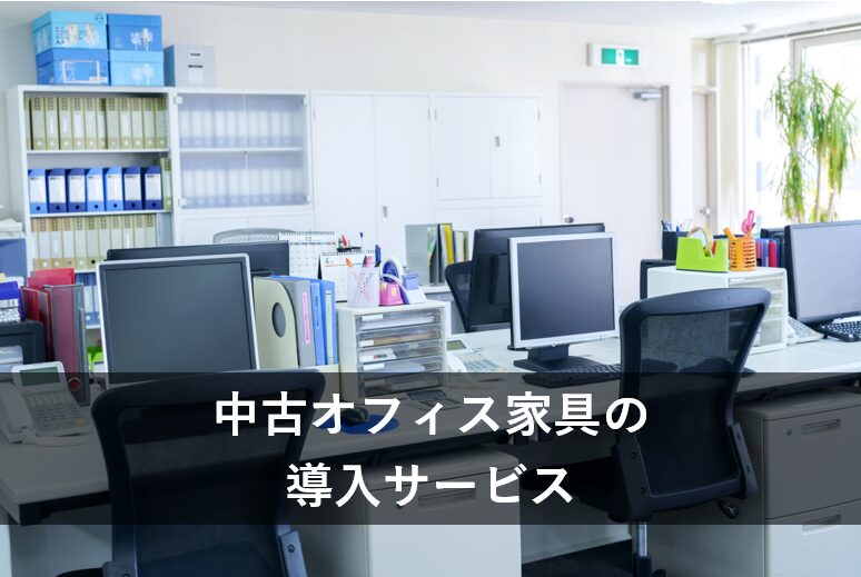中古オフィス家具の導入サービス