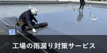 工場の雨漏り対策防水工事サービス