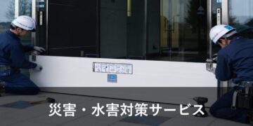 災害・水害対策サービス