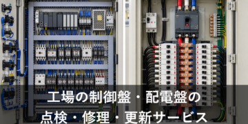 工場の制御盤・配電盤の点検・修理・更新サービス