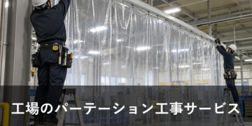 工場のパーテーション工事サービス